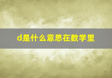 d是什么意思在数学里