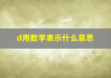 d用数学表示什么意思