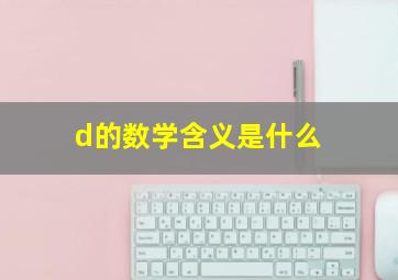 d的数学含义是什么