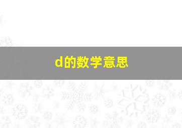 d的数学意思