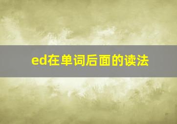 ed在单词后面的读法