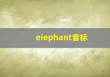 eiephant音标