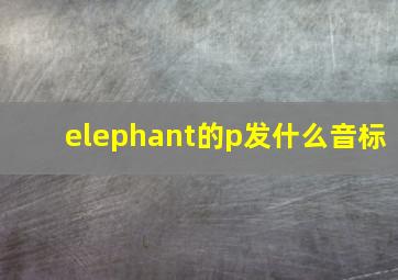 elephant的p发什么音标