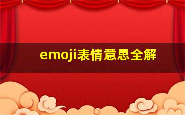 emoji表情意思全解