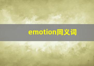 emotion同义词