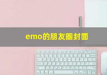 emo的朋友圈封面