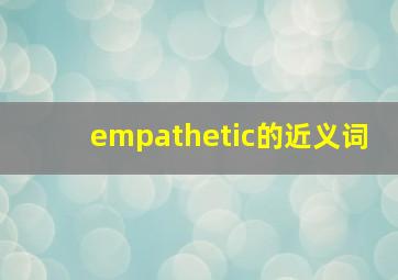 empathetic的近义词