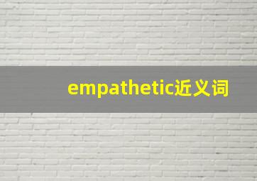 empathetic近义词