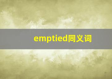 emptied同义词