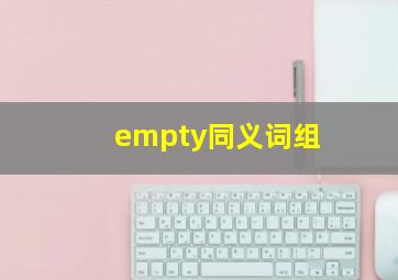 empty同义词组