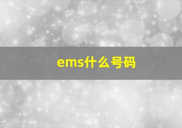 ems什么号码