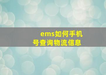 ems如何手机号查询物流信息