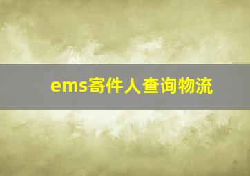 ems寄件人查询物流