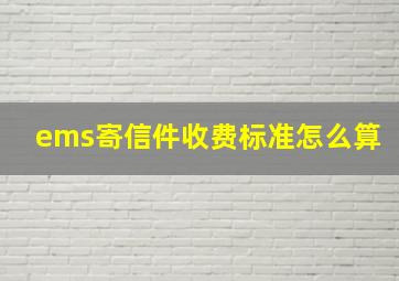 ems寄信件收费标准怎么算