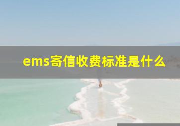 ems寄信收费标准是什么