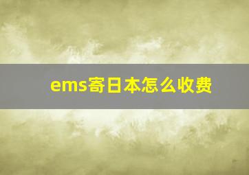 ems寄日本怎么收费