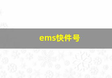 ems快件号