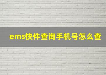 ems快件查询手机号怎么查