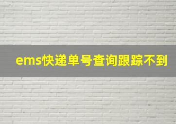 ems快递单号查询跟踪不到