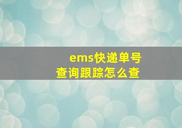 ems快递单号查询跟踪怎么查