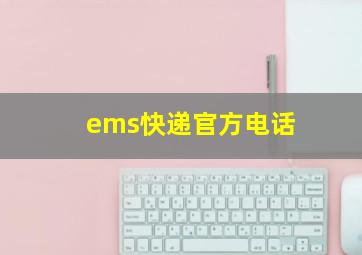 ems快递官方电话