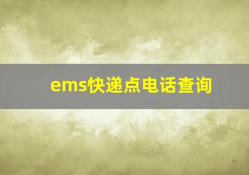 ems快递点电话查询