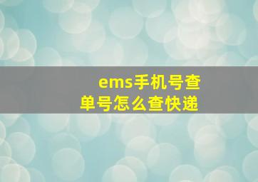 ems手机号查单号怎么查快递