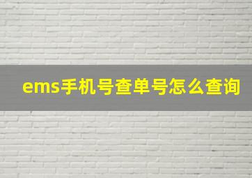 ems手机号查单号怎么查询