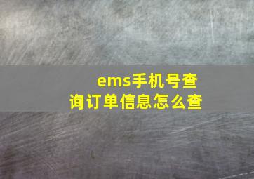 ems手机号查询订单信息怎么查