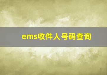 ems收件人号码查询