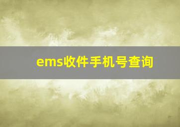 ems收件手机号查询