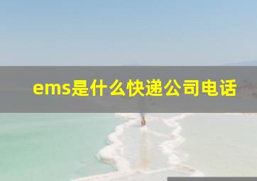 ems是什么快递公司电话