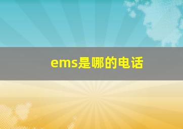 ems是哪的电话