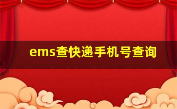 ems查快递手机号查询