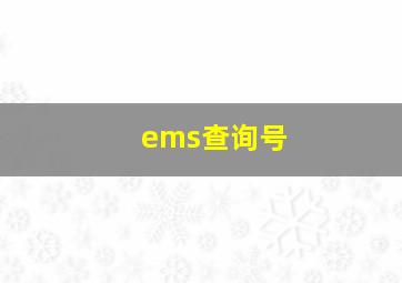 ems查询号