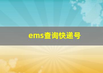 ems查询快递号