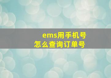 ems用手机号怎么查询订单号