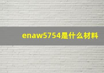 enaw5754是什么材料