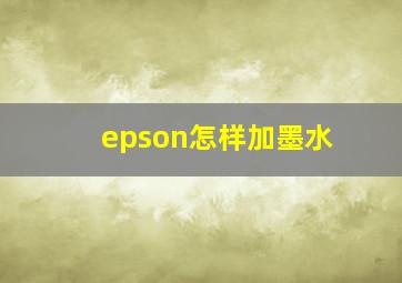 epson怎样加墨水