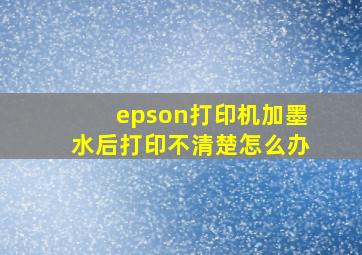 epson打印机加墨水后打印不清楚怎么办