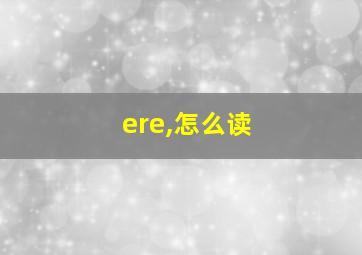 ere,怎么读