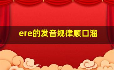 ere的发音规律顺口溜