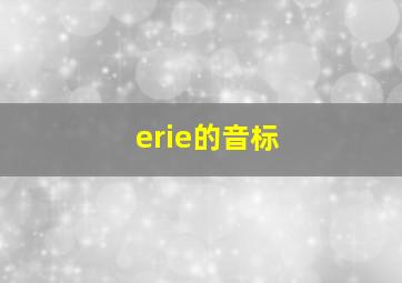 erie的音标