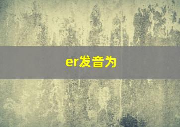 er发音为