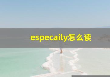 especaily怎么读