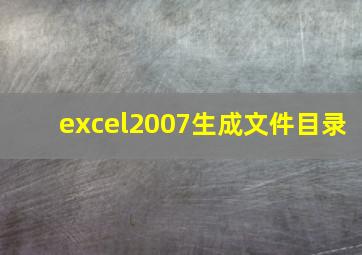 excel2007生成文件目录