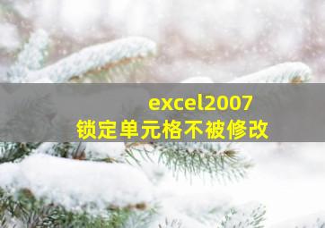 excel2007锁定单元格不被修改