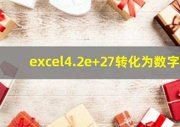 excel4.2e+27转化为数字