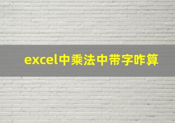 excel中乘法中带字咋算