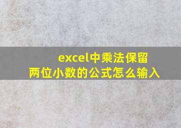 excel中乘法保留两位小数的公式怎么输入